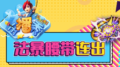 《梦幻西游主播秀》146：苦难连出法暴腰带喜极而泣？