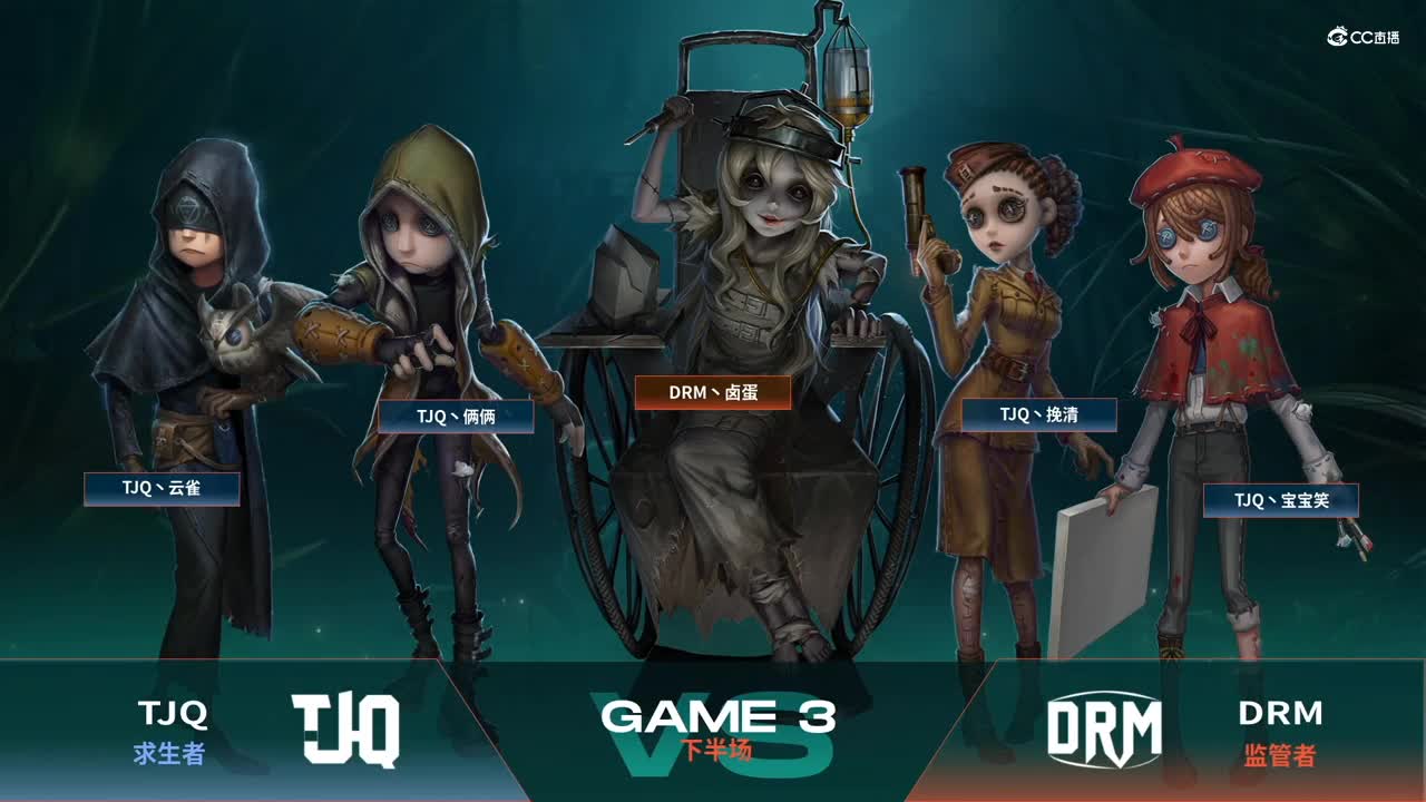 【NeXT春季赛】《第五人格》萤火之光精英赛10进6 第四轮第三场TJQ VS DRM下半场