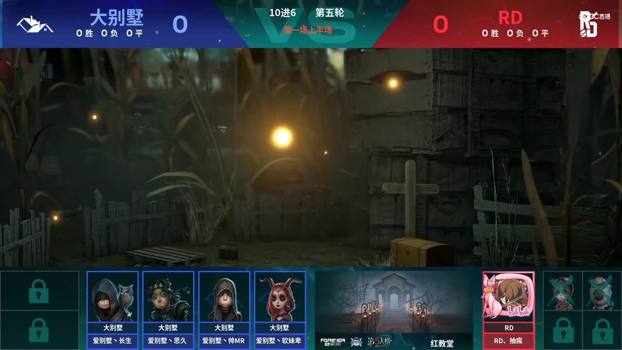 【NeXT春季赛】《第五人格》萤火之光精英赛10进6 第五轮第一场 大别墅 VS RD上半场