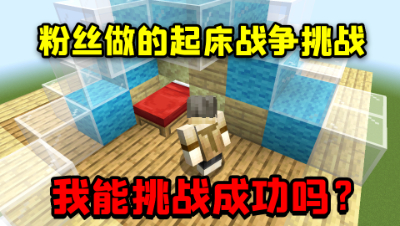 我的世界：粉丝给我做的起床战争地图！能挑战成功吗？