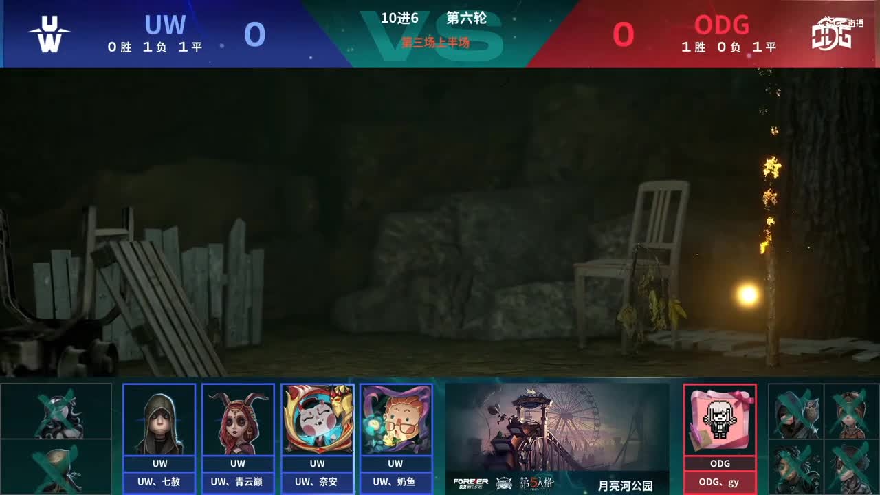 【NeXT春季赛】《第五人格》萤火之光精英赛10进6 第六轮第三场 UW VS ODG 上半场