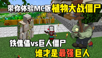 我的世界植物大战僵尸：铁傀儡VS巨人僵尸，究竟谁是最强巨人！