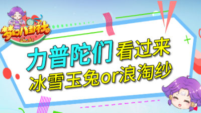 《梦幻八卦社》83：力普陀们看过来，冰雪玉兔or浪淘纱