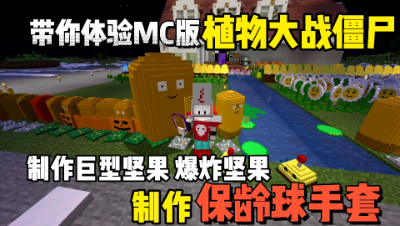 我的世界植物大战僵尸：制作保龄球手套，合成爆炸坚果与巨星坚果！