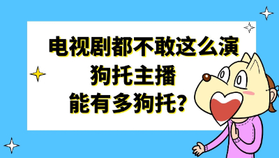 梦幻西游：电视剧都不敢这么演，狗托主播能有多狗托？