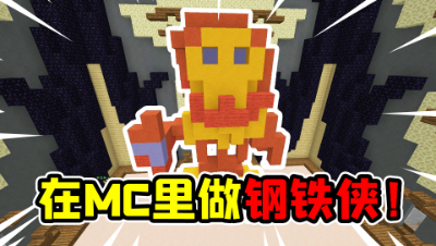 我的世界：比赛要做超级英雄，外国玩家直接做了个钢铁侠！