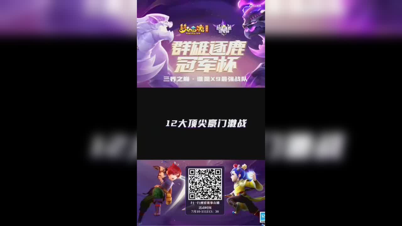 《梦幻西游》电脑版群雄逐鹿冠军杯总决赛即将打响