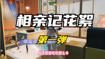 【明日之后】菜啾相亲记花絮第一弹（横版）