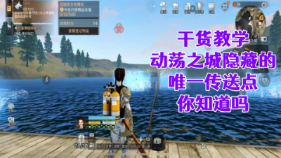 干货教学!动荡之城隐藏的唯一传送点你知道吗!明日之后生存攻略抄家
