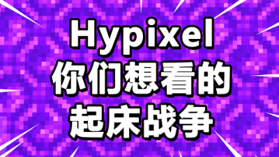我的世界起床战争：想看我玩国际服起床打老外？延迟大打得过吗？