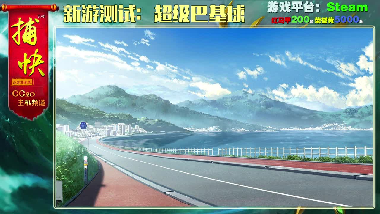 超级巴基球 第1段