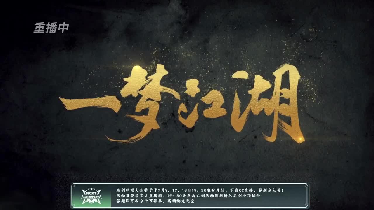 NeXT春季赛-《一梦江湖》 第6段