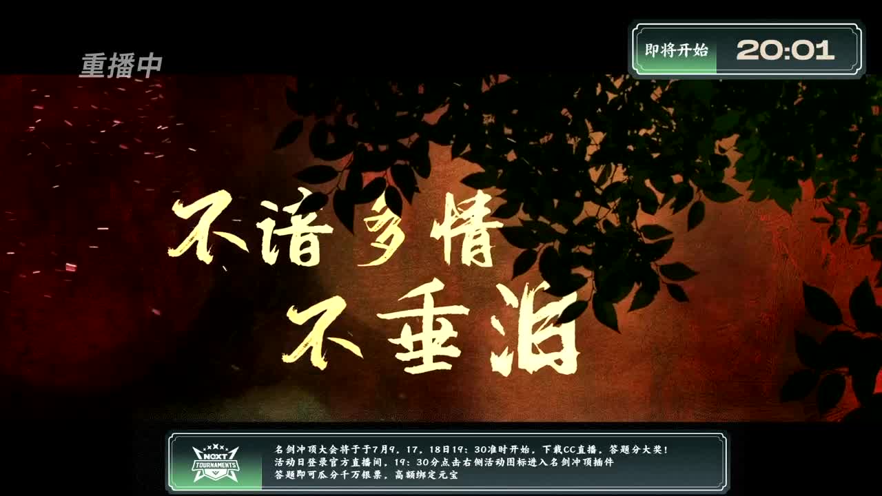 NeXT春季赛-《一梦江湖》 第9段