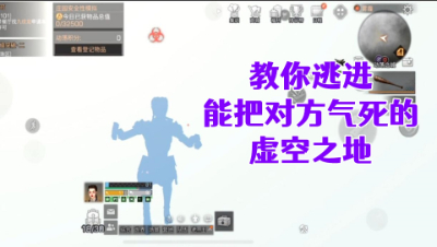 教你逃进能把对方气死的虚空之地!明日之后生存攻略抄家