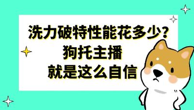 梦幻西游：洗满力破特性能花多少？狗托主播就是这么自信