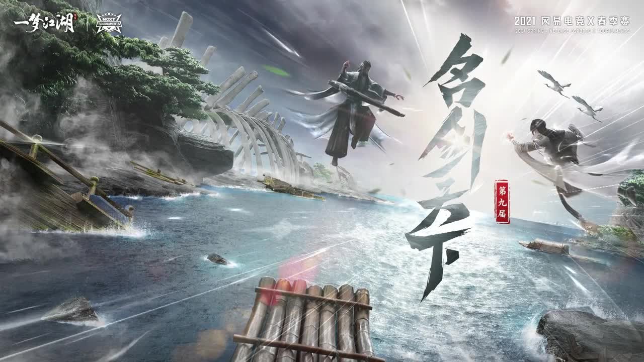 NeXT春季赛-《一梦江湖》 第8段