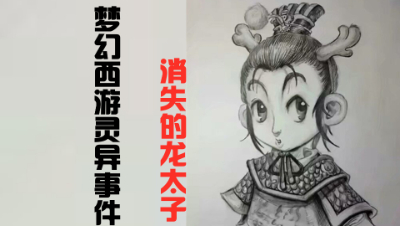 极度恐怖的梦幻西游灵异事件之消失的龙太子