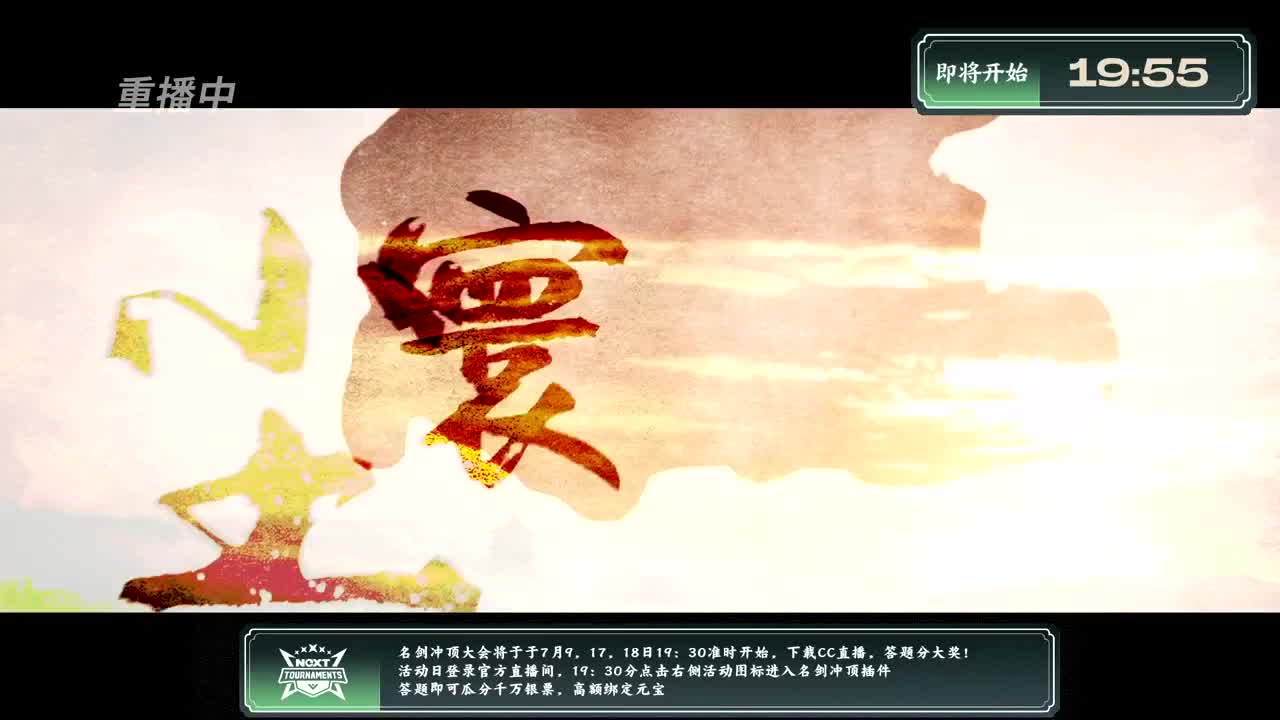 NeXT春季赛-《一梦江湖》 第17段