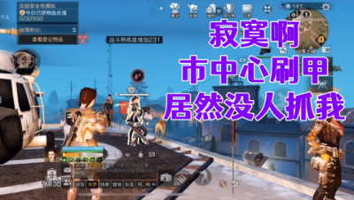 寂寞啊!市中心刷甲居然没人抓我!明日之后生存攻略抄家