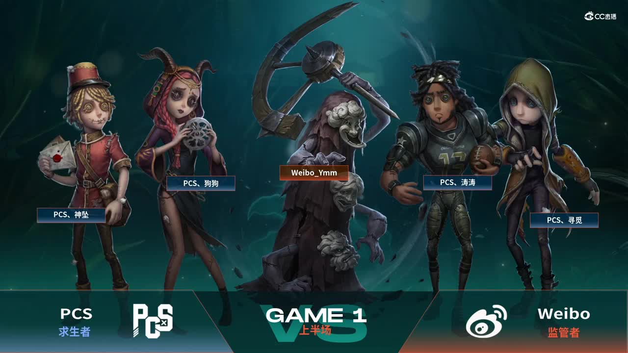 【NeXT春季赛】《第五人格》 魔王积分赛 Day1 第一场 PCS VS Weibo 上半场
