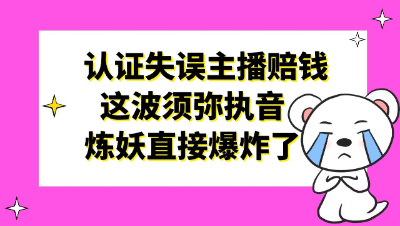 梦幻西游：认证失误主播赔钱，这波须弥执音炼妖直接爆炸了