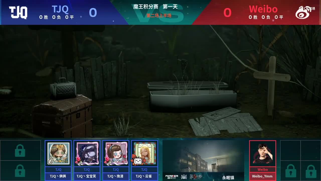 【NeXT春季赛】《第五人格》 魔王积分赛 Day1 第二场 TJQ VS Weibo 上半场
