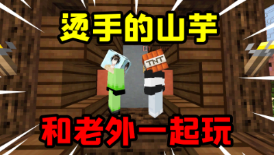 我的世界：跟外国人玩烫手的山芋，没想到老外居然这样玩！