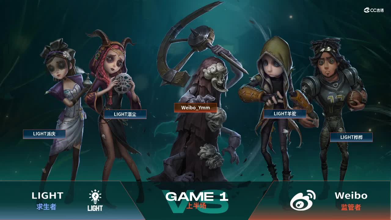 【NeXT春季赛】《第五人格》 魔王积分赛 Day1 第六场 LIGHT VS Weibo 上半场