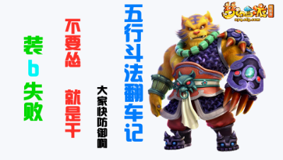 五行斗法翻车记