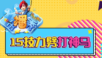 《梦幻西游主播秀》147： 15技能力劈打浮云神马，会成双特殊吗？