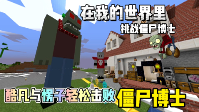 我的世界植物大战僵尸： 酷凡愣子双人轻松击败僵尸博士！