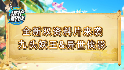 梦幻西游《维护解读》120：全新双资料片来袭，九头妖王&异世侠影