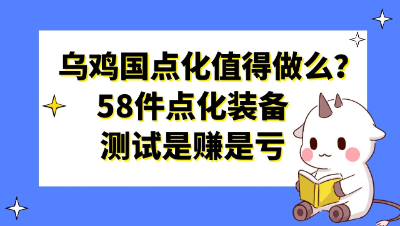 梦幻西游：乌鸡国点化还值得做么？58件点化装备测试是赚是亏
