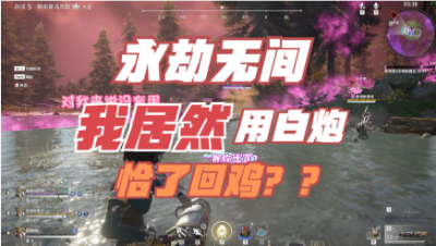 永劫无间：我居然用白炮恰鸡了？