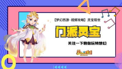 【梦幻西游·视频攻略】灵宝现世❤门派灵宝