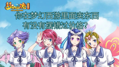 你在梦幻西游里面卖东西有没有摆错过价格？