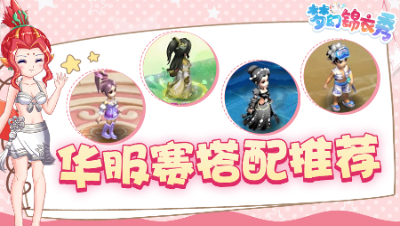 《梦幻锦衣秀》15：霓裳羽衣幻彩斑斓，华服大赛搭配分享