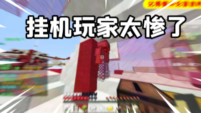 《我的世界》主播起床战争遇挂机玩家，一人屠三家秀翻全场！