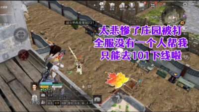 太悲惨了!庄园被打!全服没有一个人帮我!只能去101下线啦!明日之后生存游戏抄家