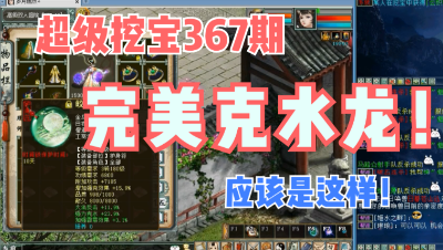 大话西游2：超级挖宝367期，这就是完美克水龙该有的样子！