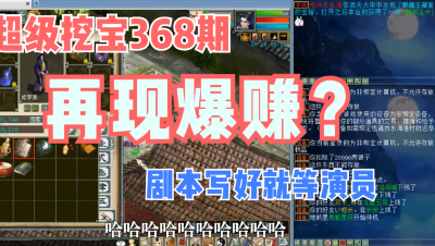 大话西游2：超级挖宝368期，双回鬼再现爆赚的剧情？
