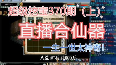 大话西游2：超级挖宝370期（上），直播合仙器，一生一世太神奇！