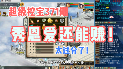 大话西游2：超级挖宝371期，秀恩爱还这么赚，真的太过分了！
