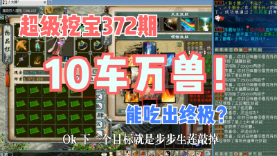 大话西游2：超级挖宝372期，10车万兽能吃出终极吗？