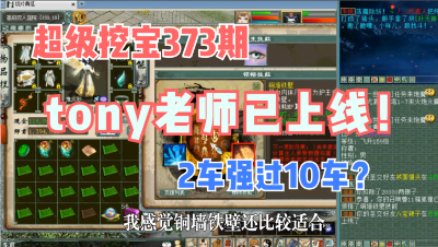 大话西游2：超级挖宝373期，你的tony老师已经上线！