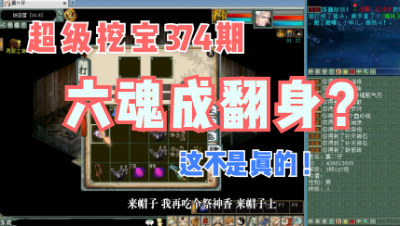 大话西游2：超级挖宝374期，六魂成翻身了？！