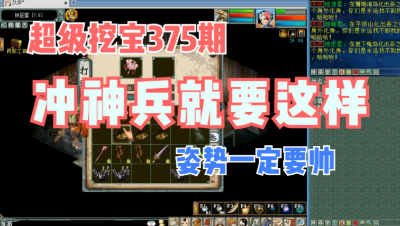 大话西游2：超级挖宝375期，冲神兵的姿势就问你帅不帅！