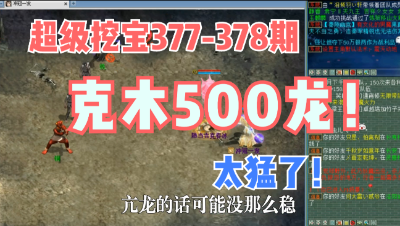 大话西游2：超级挖宝377-378期，克木500的五阶龙太猛了！