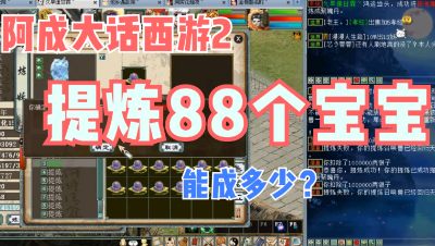 大话西游2：提炼88个宝宝，测试提炼成功率！out~1