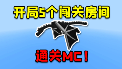 我的世界：开局5个闯关房间？挑战通关MC！